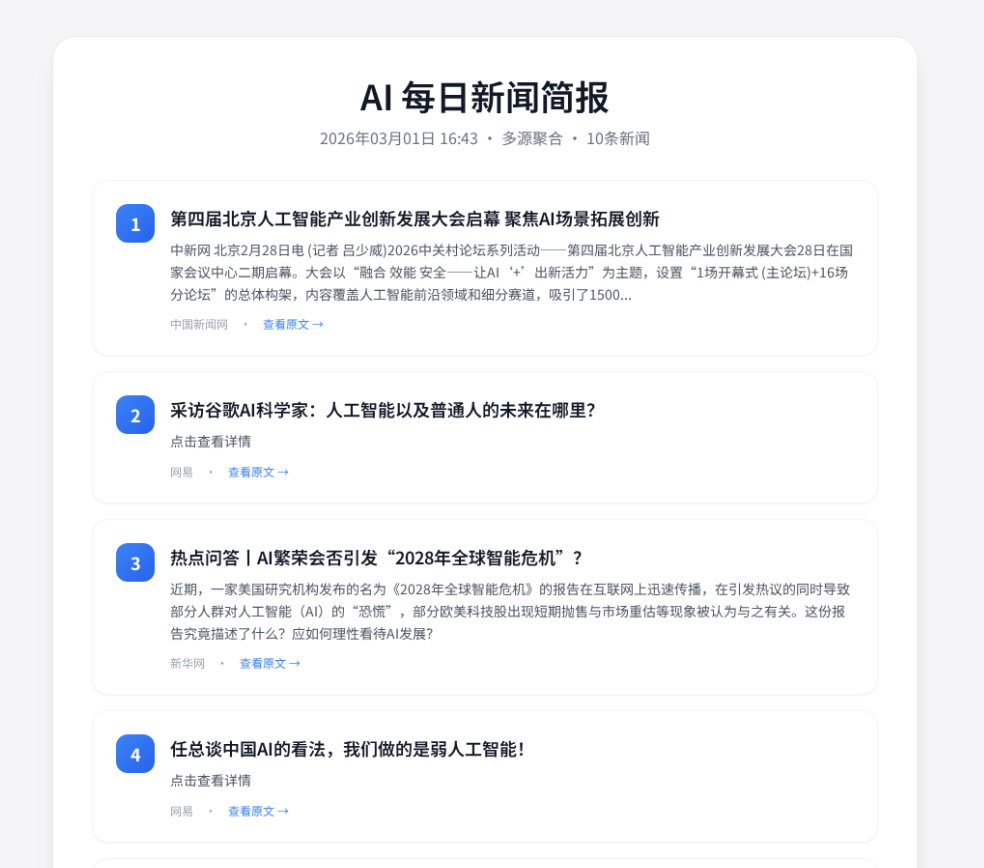 早晨AI新闻推送