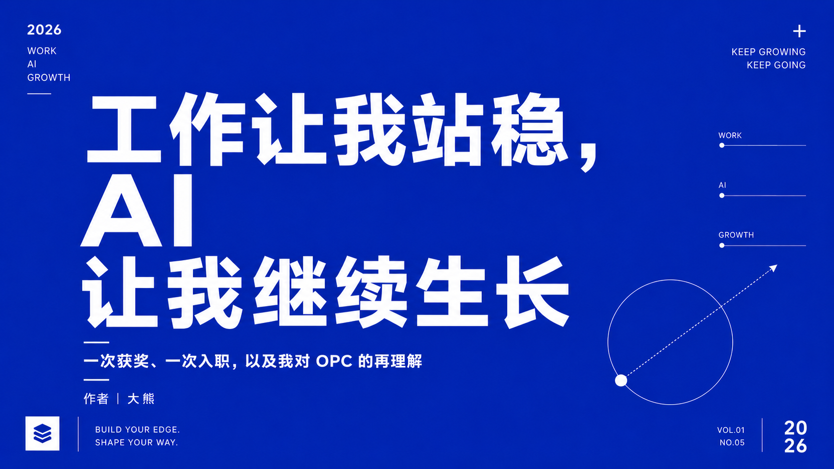 工作让我站稳，AI 让我继续生长