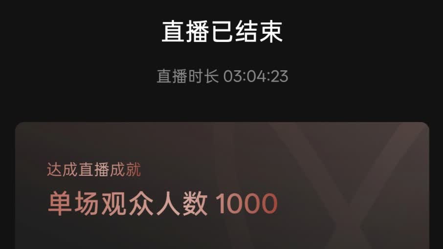 直播结束后的数据截图